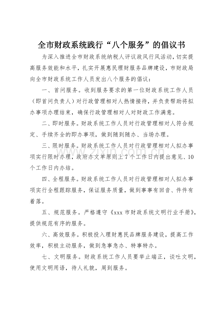 全市财政系统践行“八个服务”的倡议书范文.docx_第1页