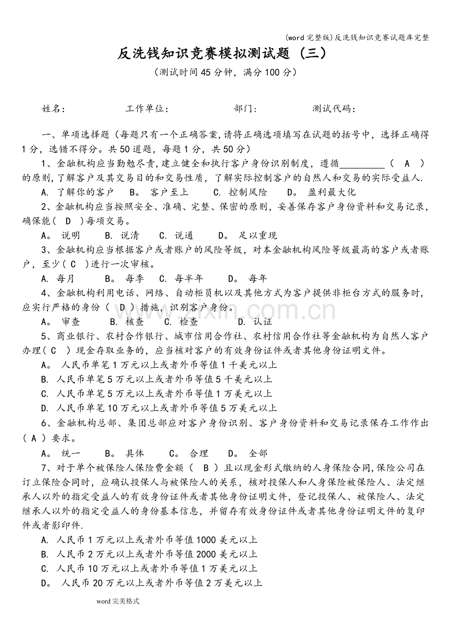 反洗钱知识竞赛试题库完整.doc_第1页
