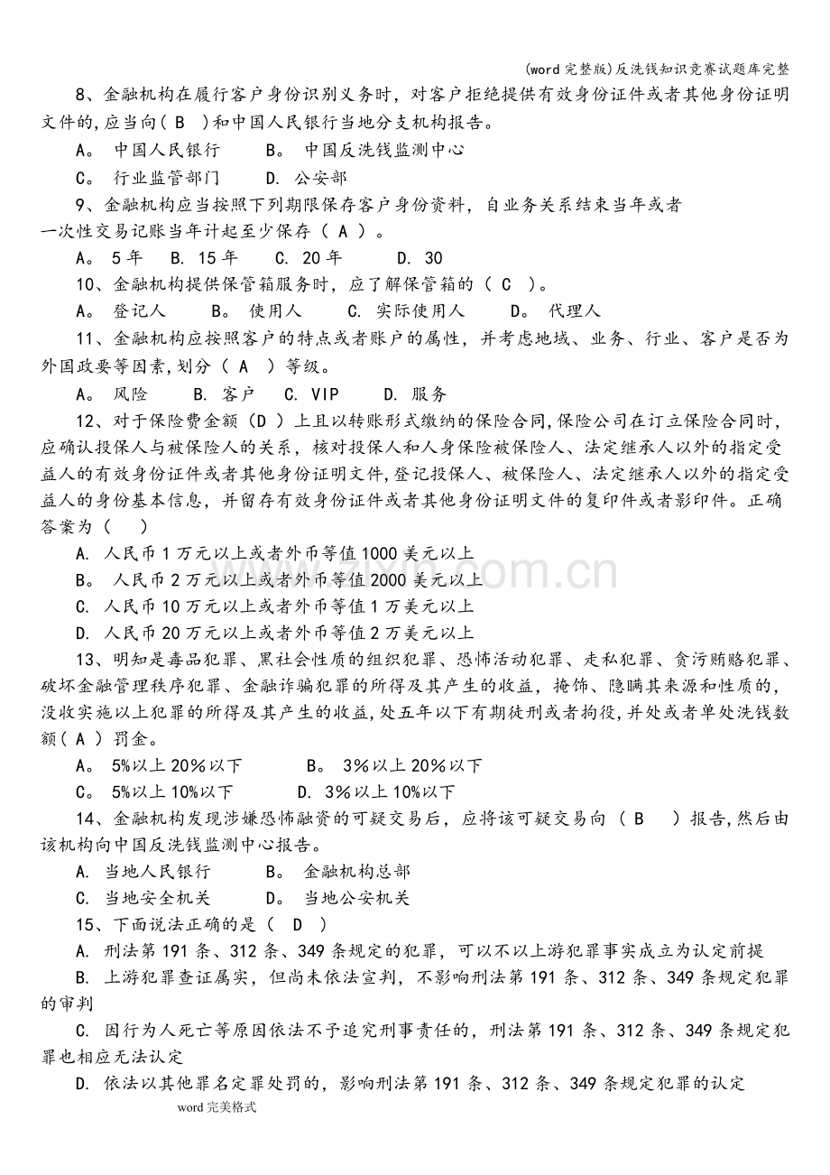 反洗钱知识竞赛试题库完整.doc_第2页