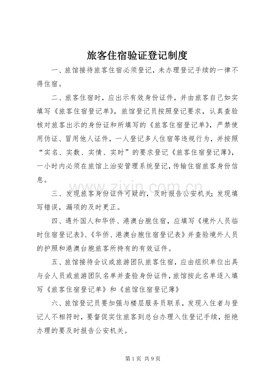 旅客住宿验证登记规章制度.docx_第1页