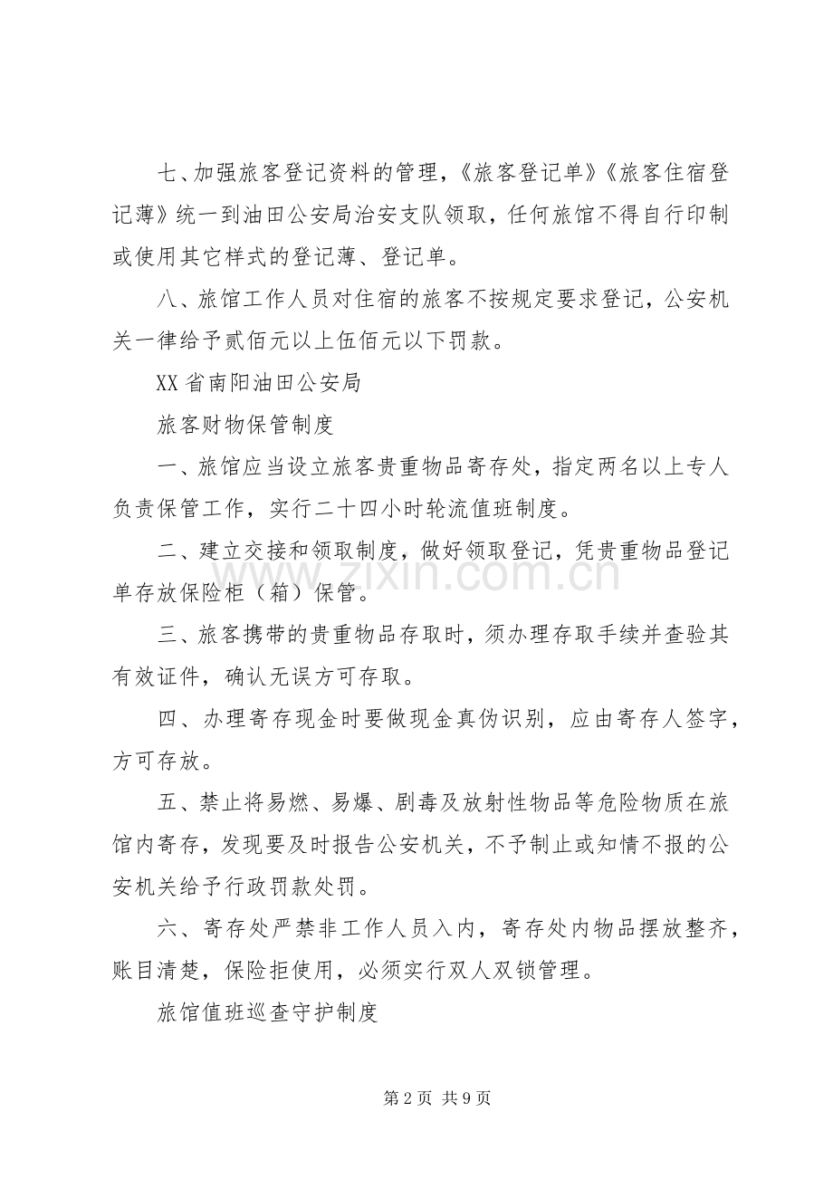 旅客住宿验证登记规章制度.docx_第2页