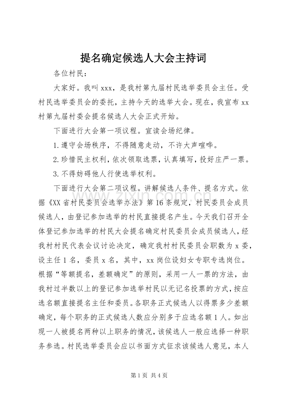 提名确定候选人大会主持稿.docx_第1页