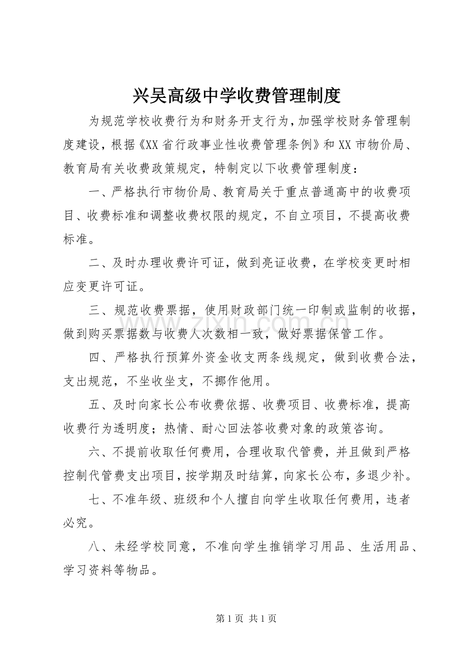 兴吴高级中学收费管理规章制度.docx_第1页