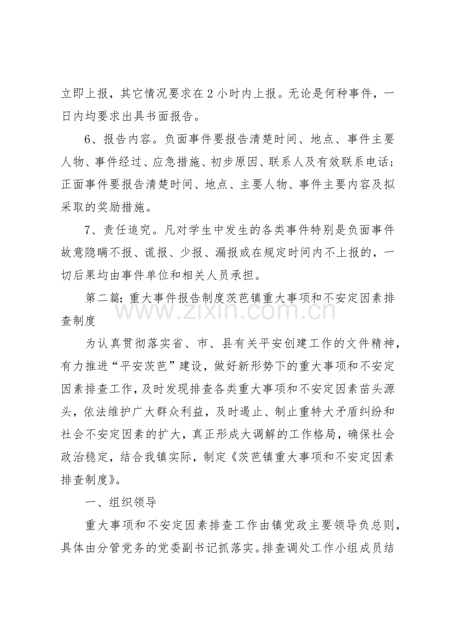 学校重大事件报告规章制度[优秀范文5篇].docx_第2页