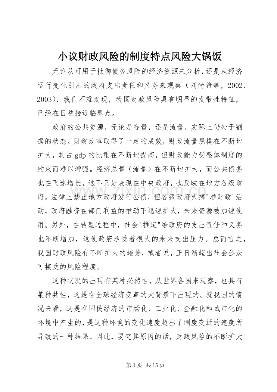 小议财政风险的规章制度特点风险大锅饭.docx_第1页