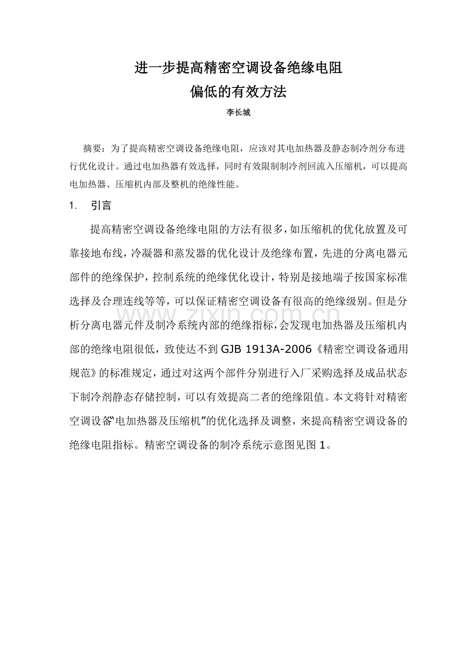 进一步提高精密空调设备绝缘电阻.doc_第1页