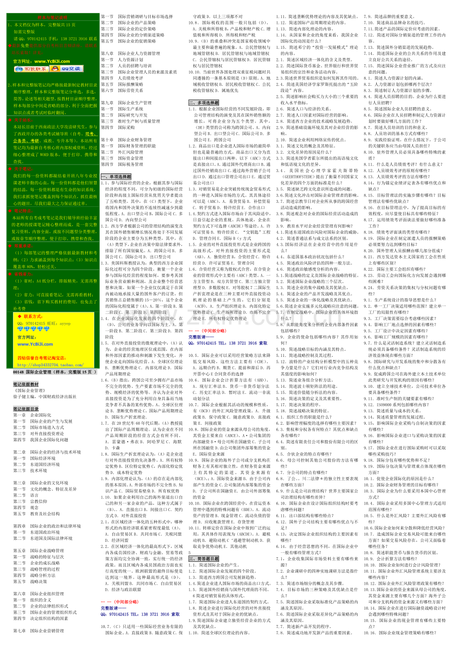 自考国际企业管理小抄.doc_第1页