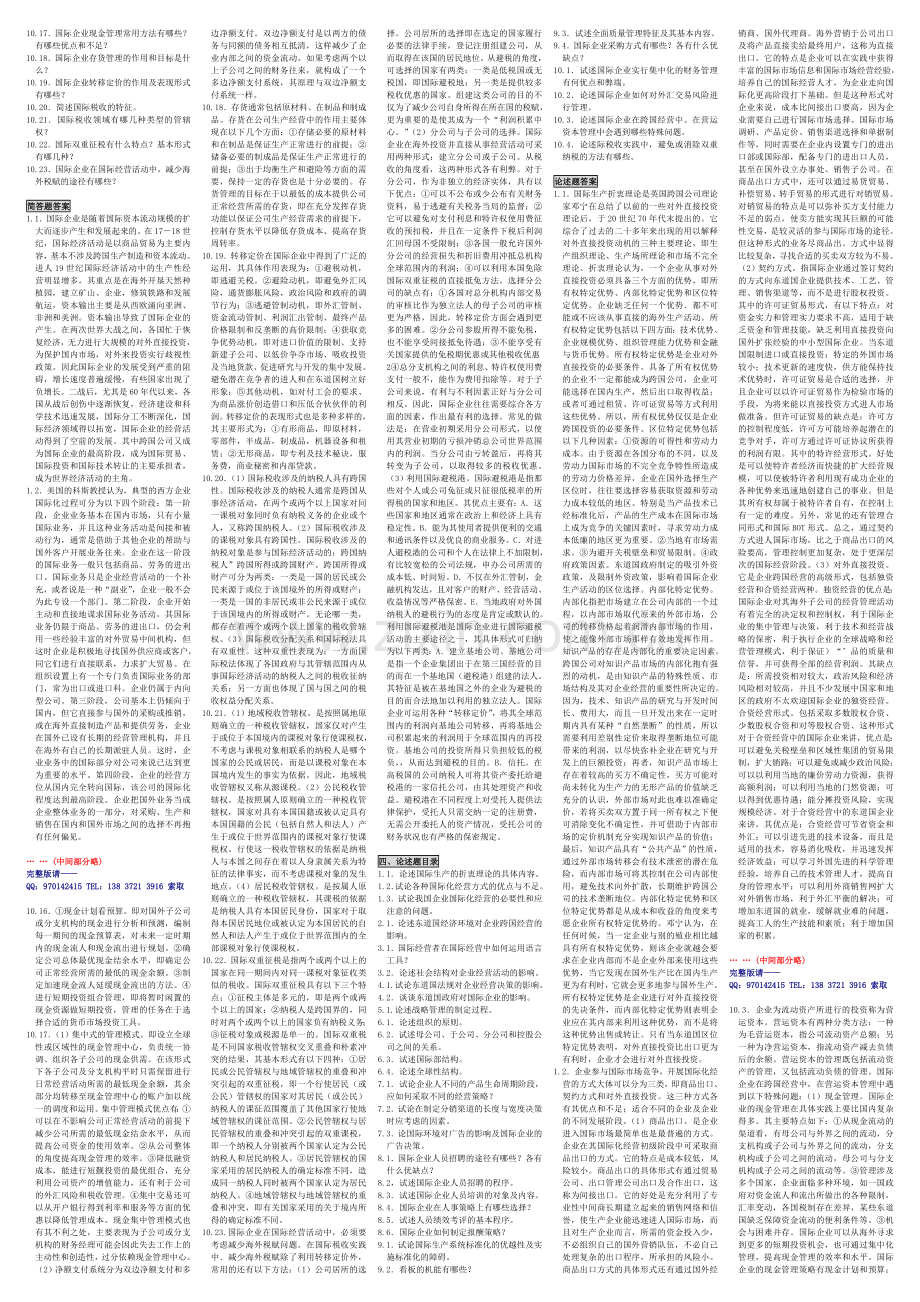 自考国际企业管理小抄.doc_第2页