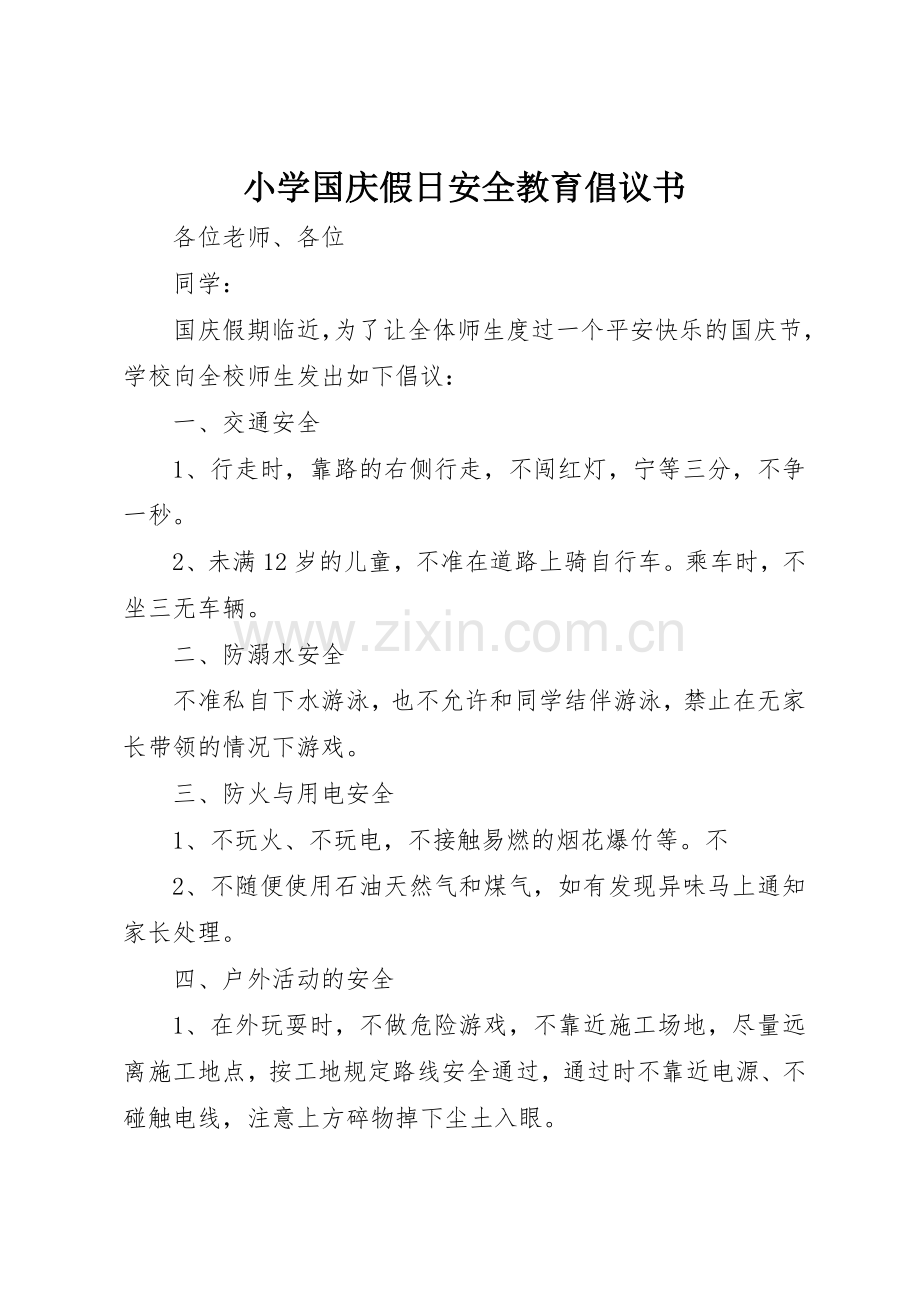 小学国庆假日安全教育倡议书范文.docx_第1页