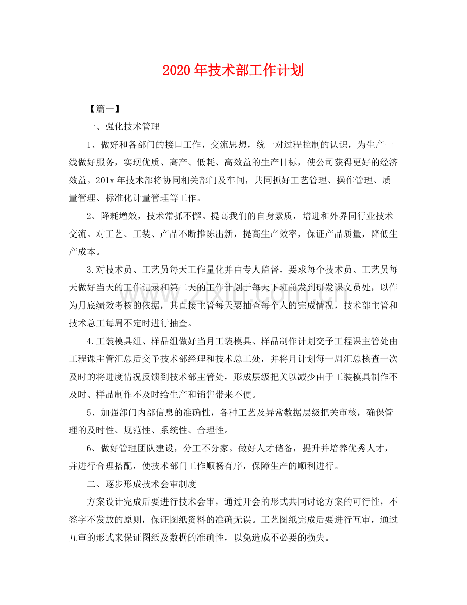 2020年技术部工作计划 .docx_第1页