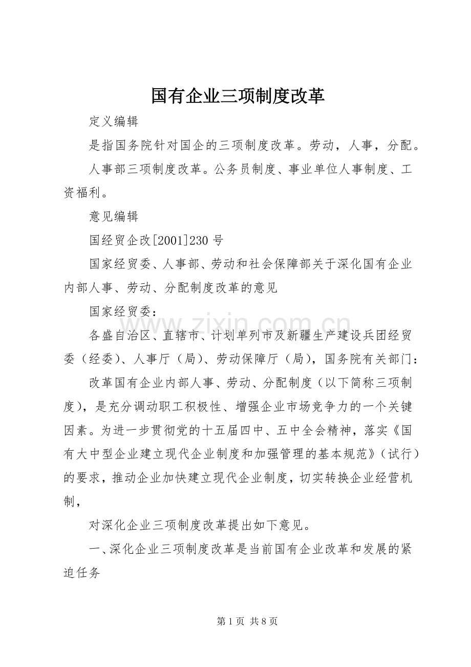 国有企业三项规章制度改革.docx_第1页