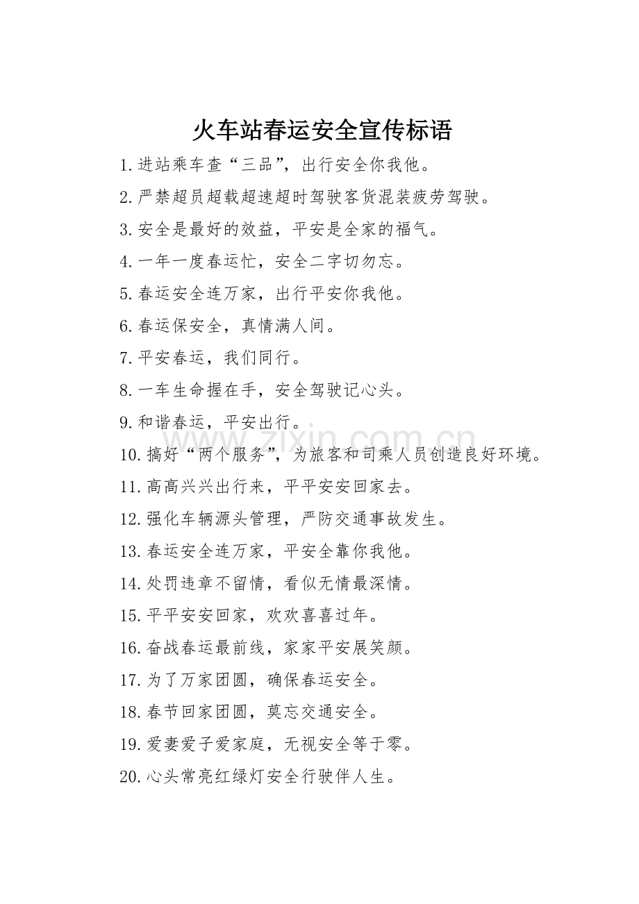 火车站春运安全宣传标语大全.docx_第1页