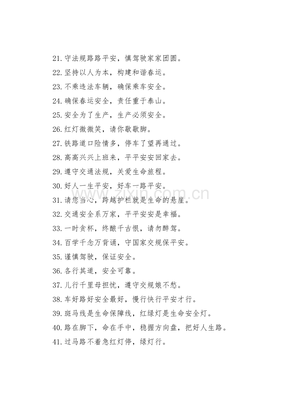 火车站春运安全宣传标语大全.docx_第2页