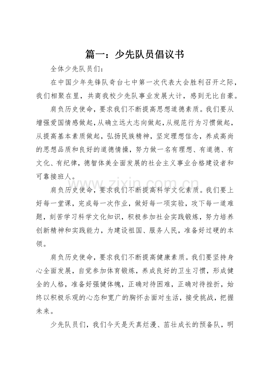 篇一：少先队员倡议书范文.docx_第1页