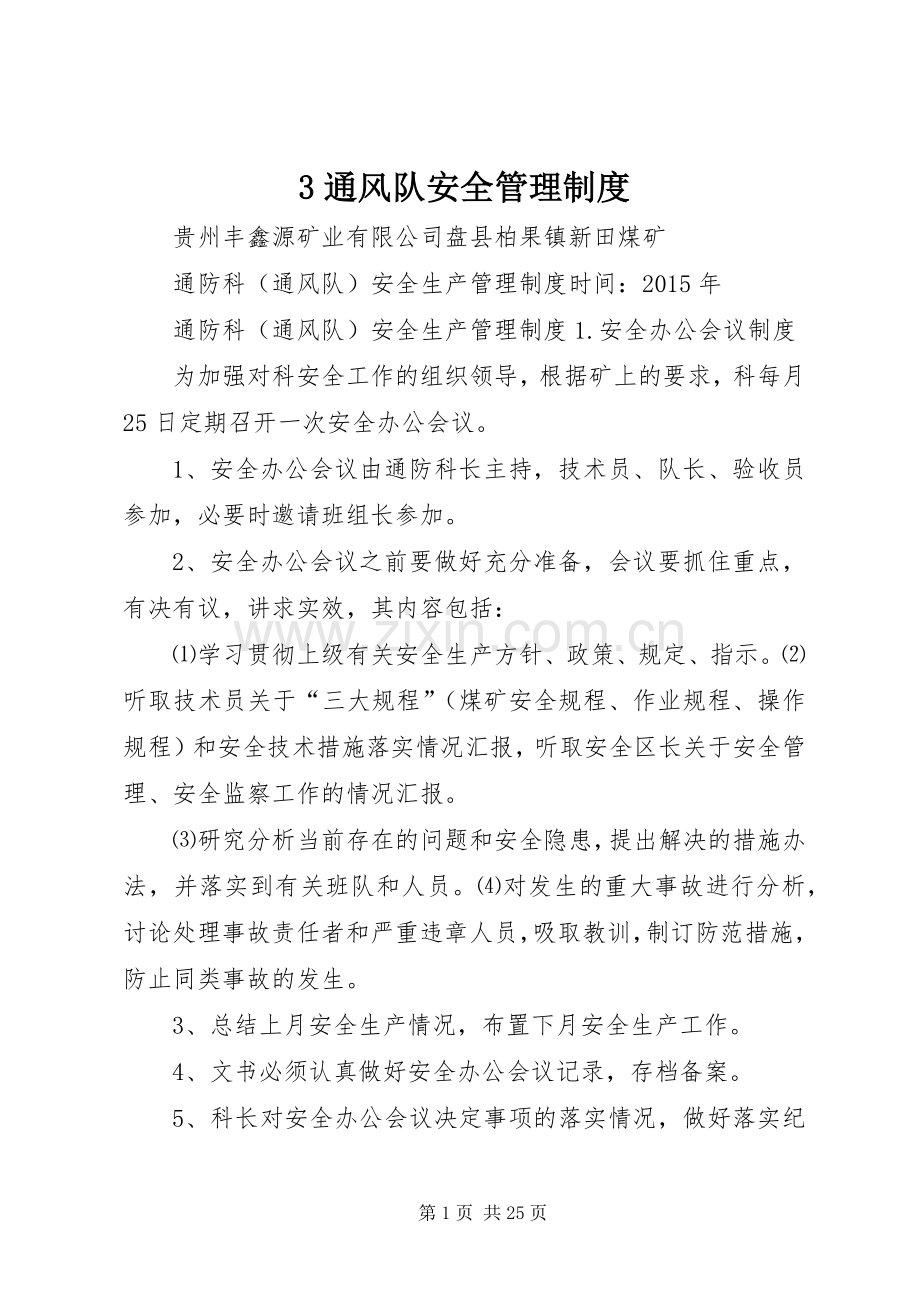 通风队安全管理规章制度.docx_第1页