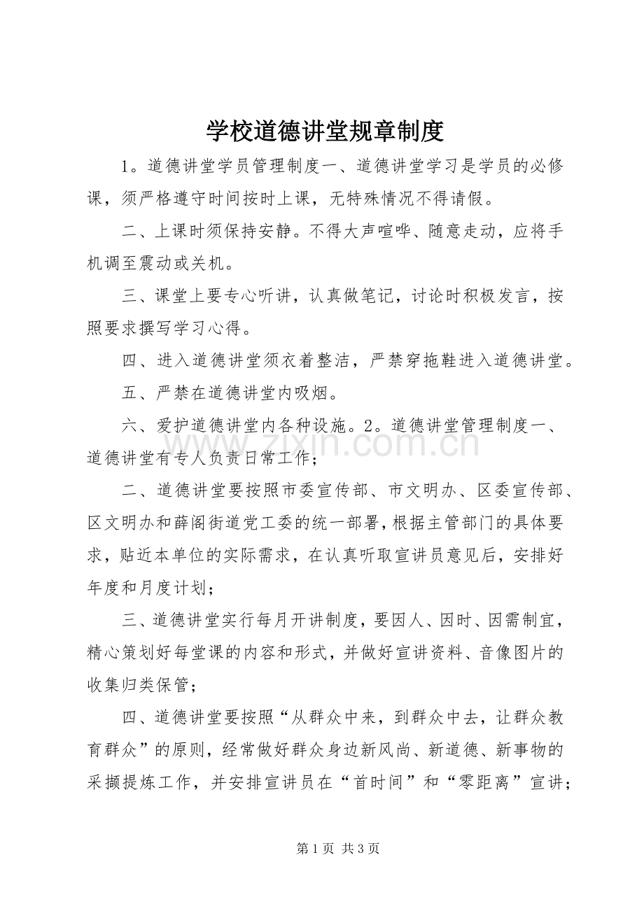 学校道德讲堂规章规章制度.docx_第1页