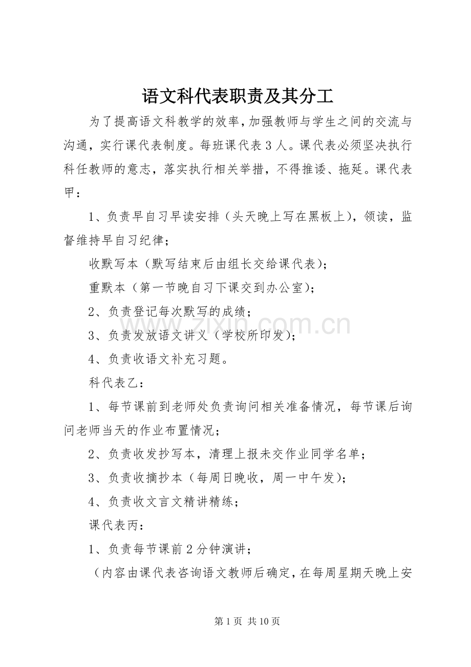 语文科代表职责要求及其分工.docx_第1页