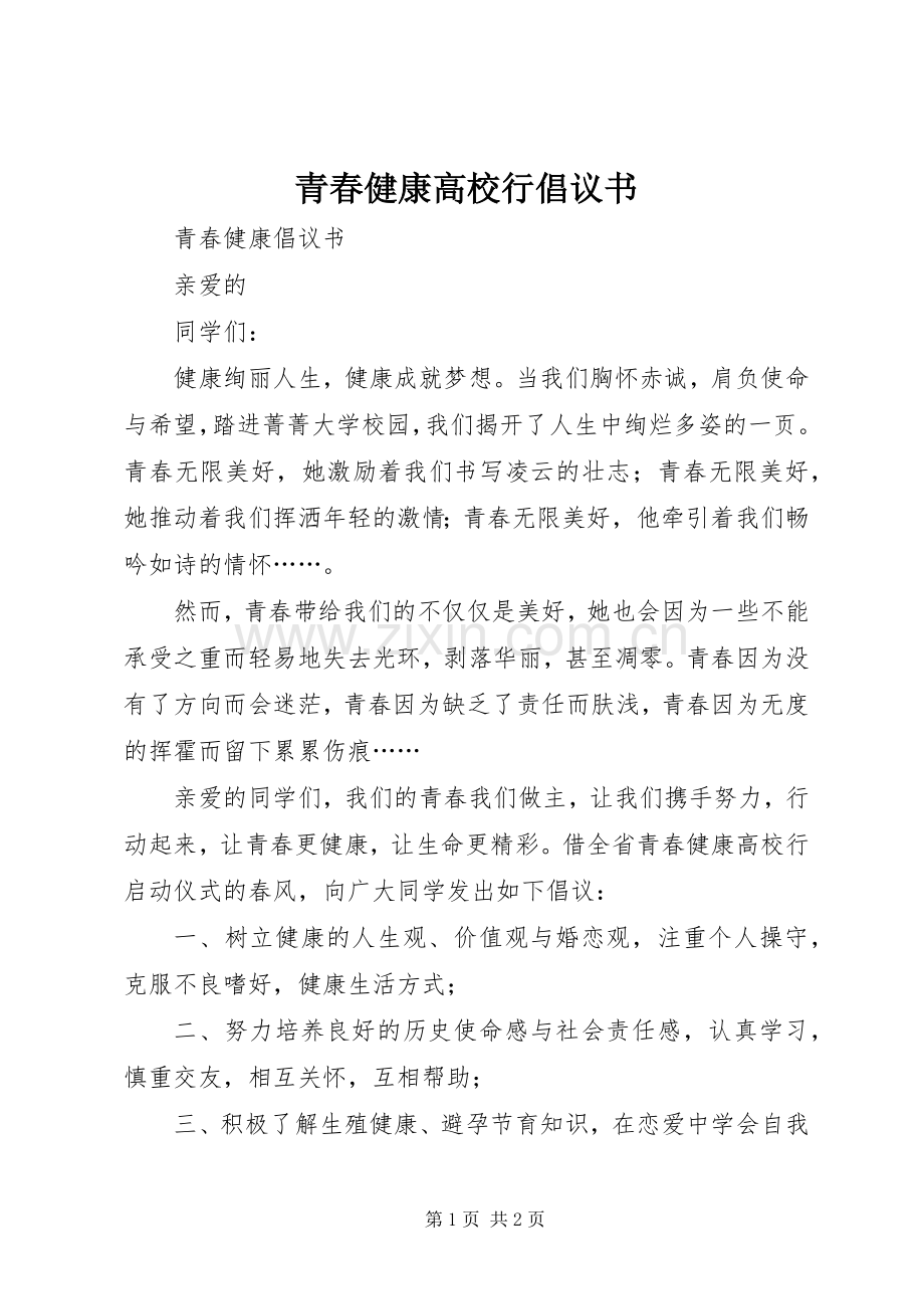 青春健康高校行倡议书范文.docx_第1页