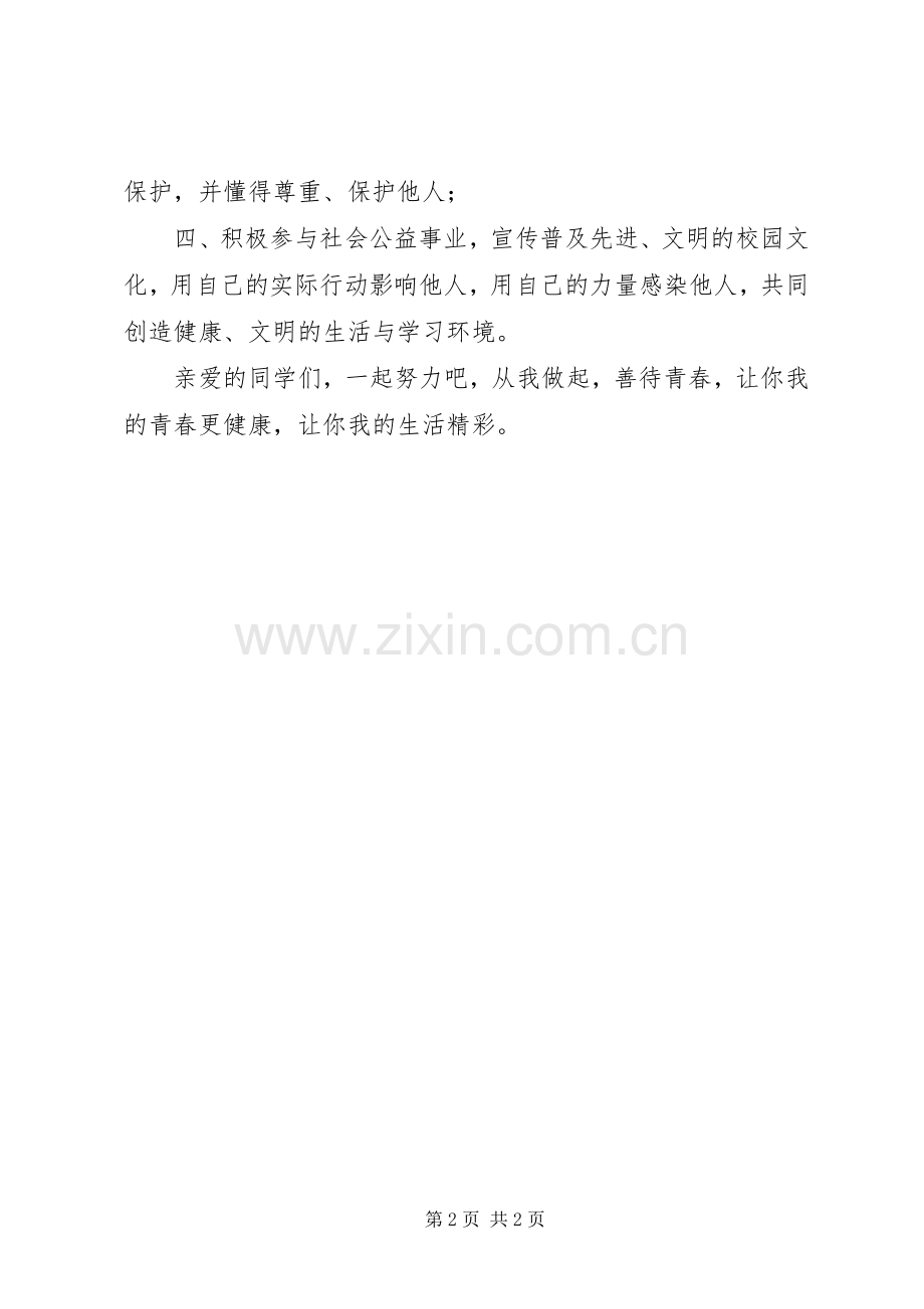 青春健康高校行倡议书范文.docx_第2页