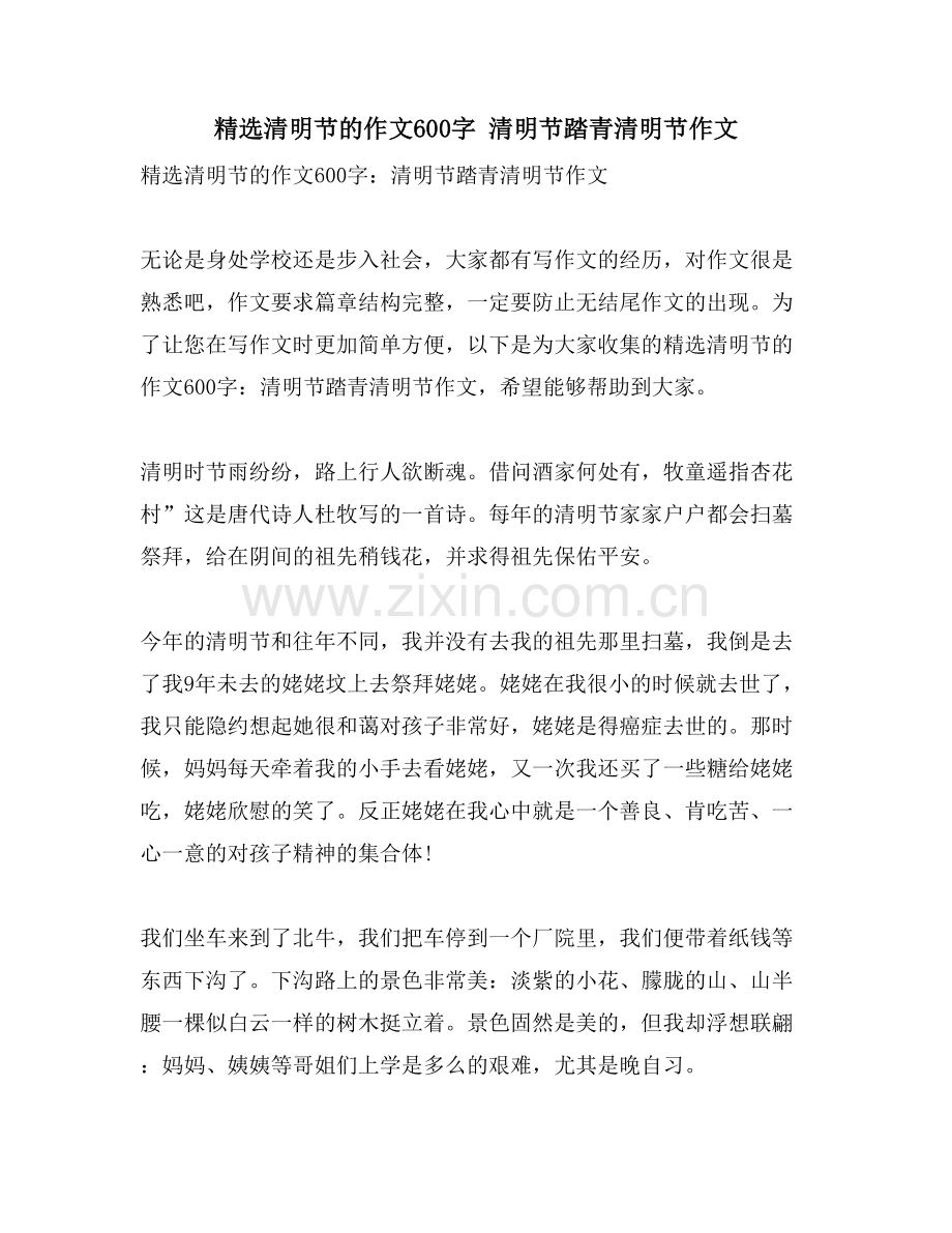清明节的作文600字-清明节踏青清明节作文.doc_第1页