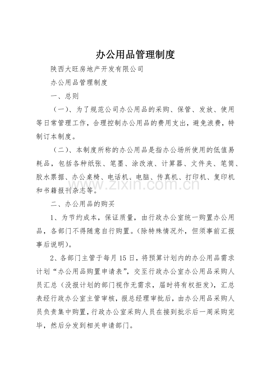 办公用品管理规章制度 (3).docx_第1页