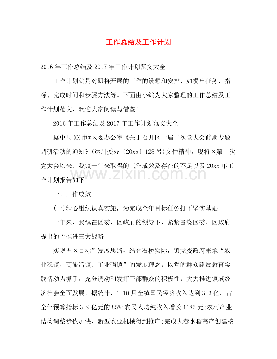 工作总结及工作计划 .docx_第1页