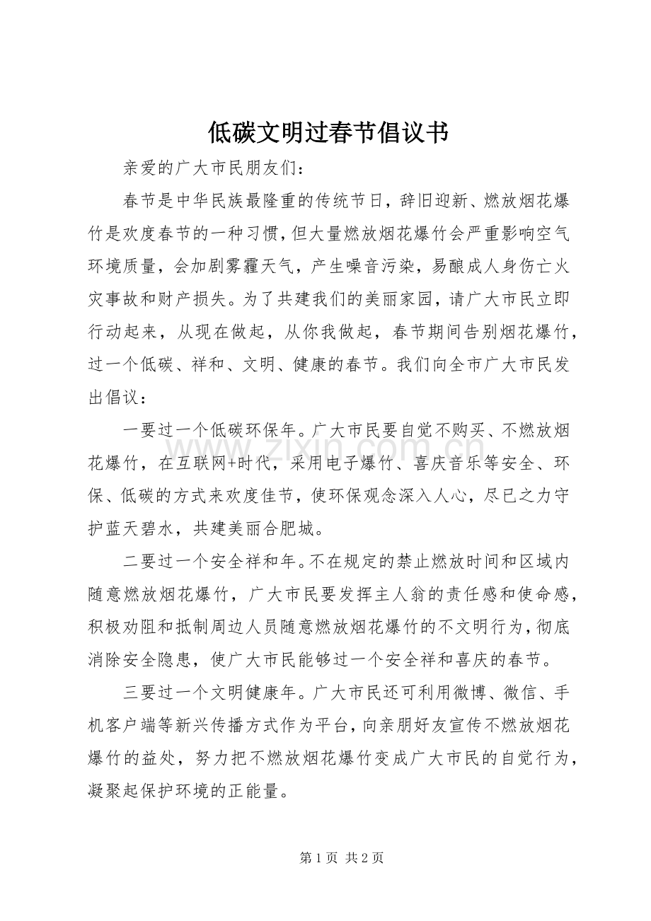 低碳文明过春节倡议书范文.docx_第1页