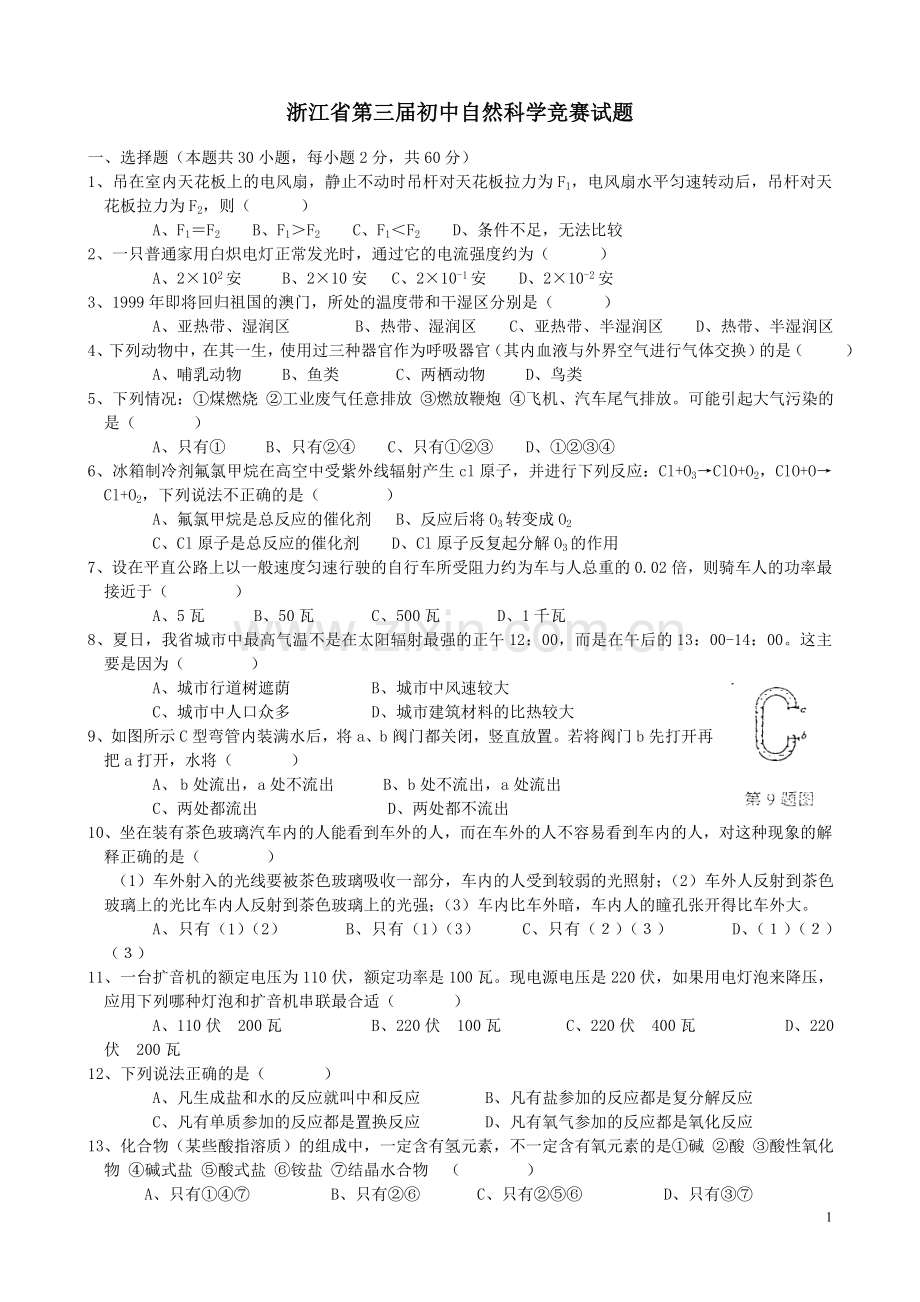 浙江省1998年第三届初中自然科学竞赛初赛复赛试题与答案.doc_第1页