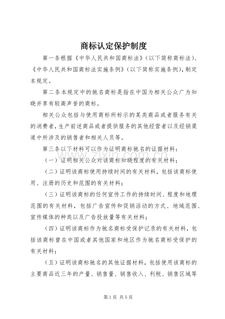 商标认定保护规章制度.docx_第1页