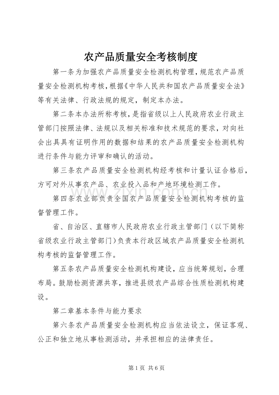 农产品质量安全考核规章制度.docx_第1页