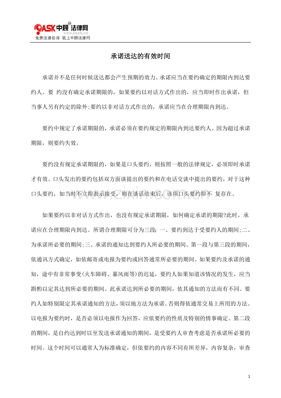 承诺送达的有效时间.doc_第1页