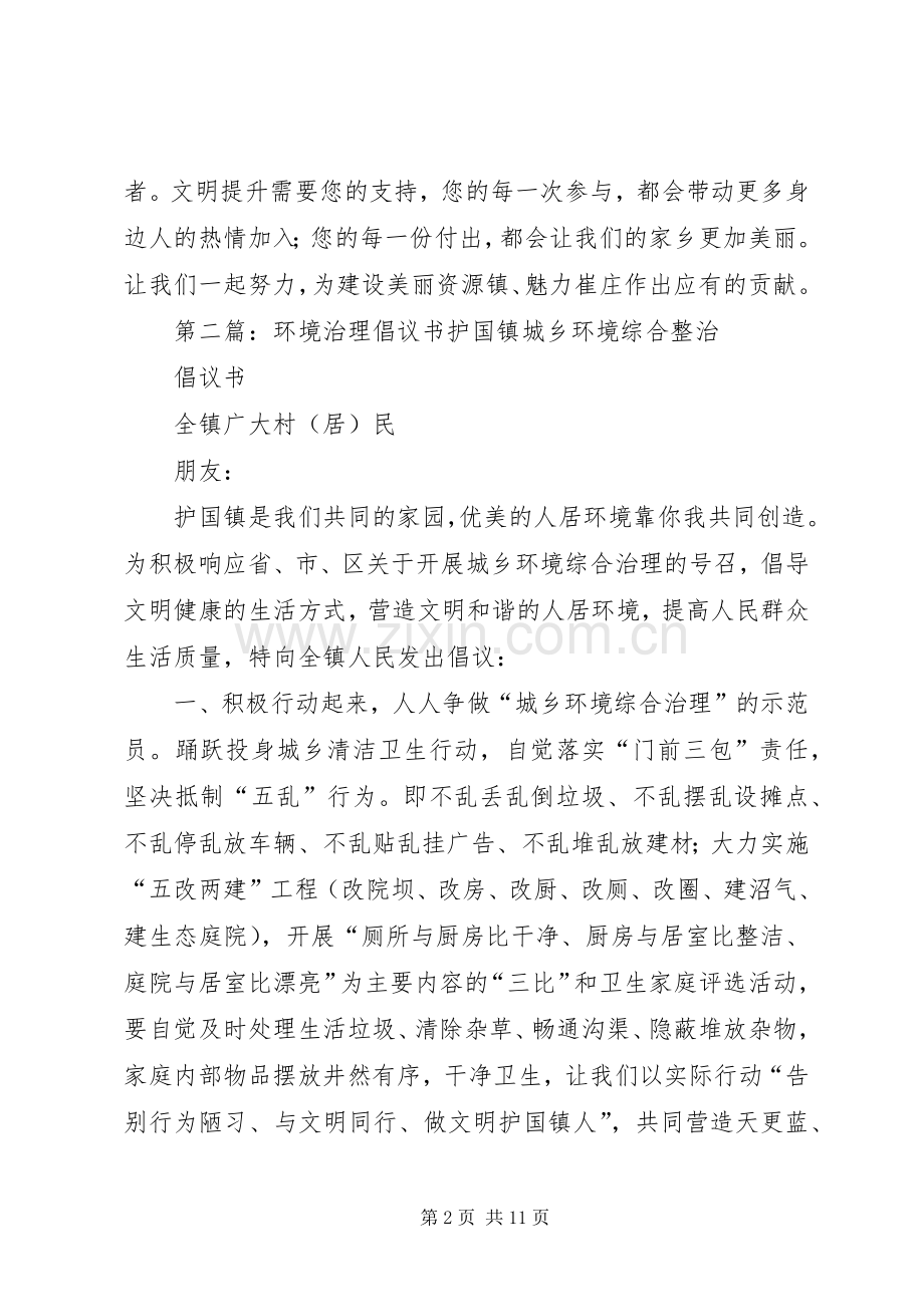 农村环境治理倡议书范文 (2).docx_第2页
