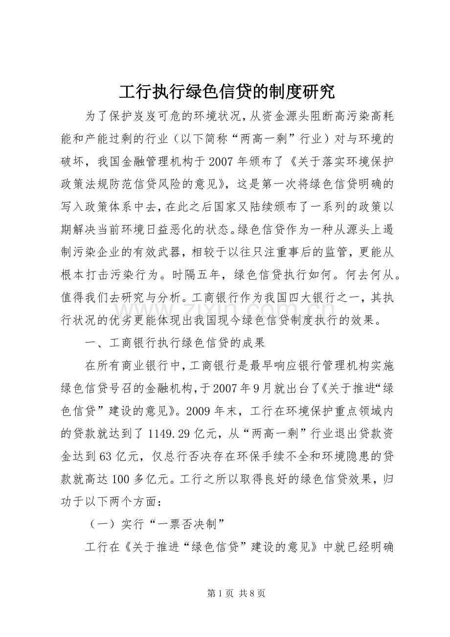 工行执行绿色信贷的规章制度研究.docx_第1页