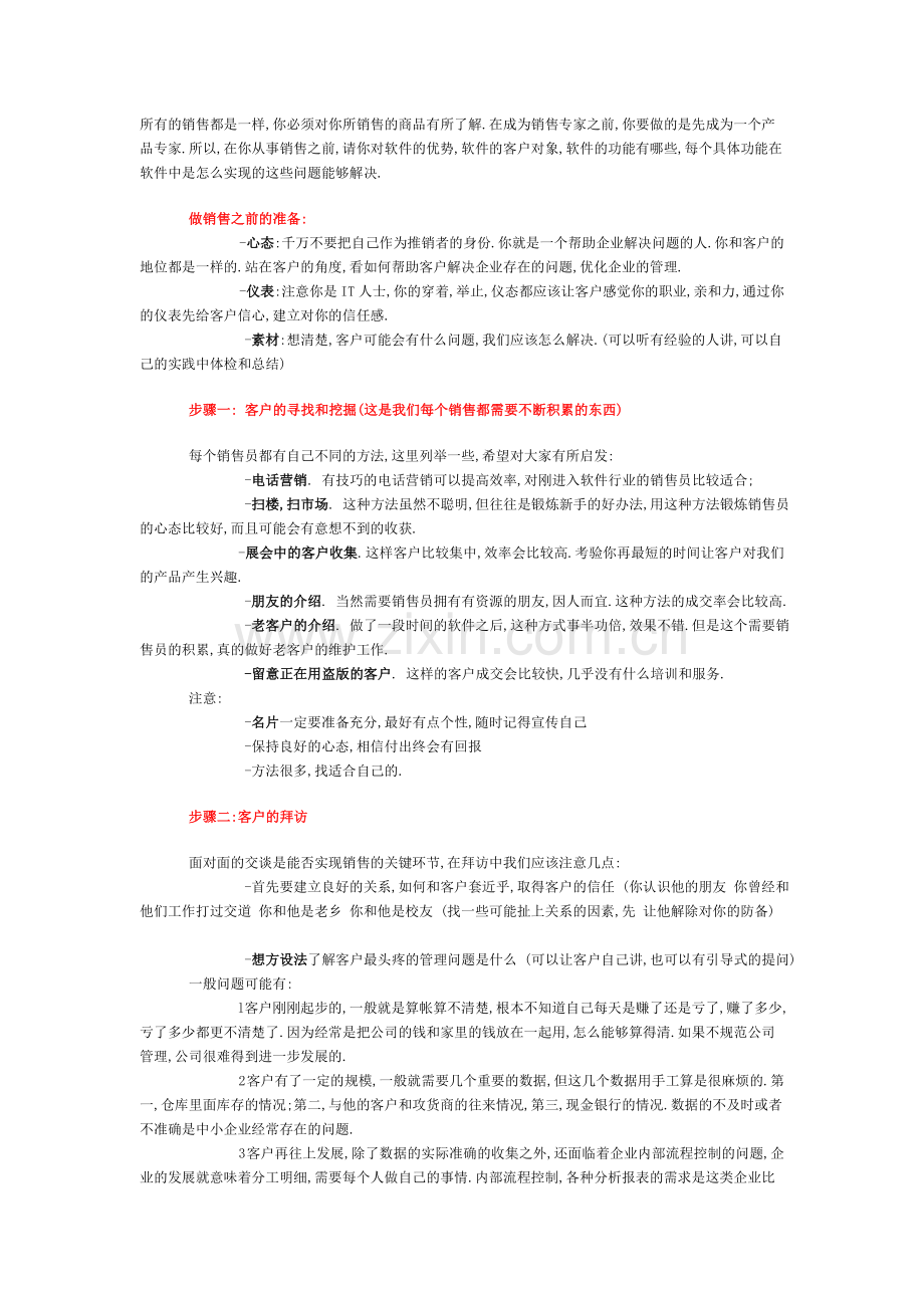 软件销售技巧--销售话术.doc_第1页
