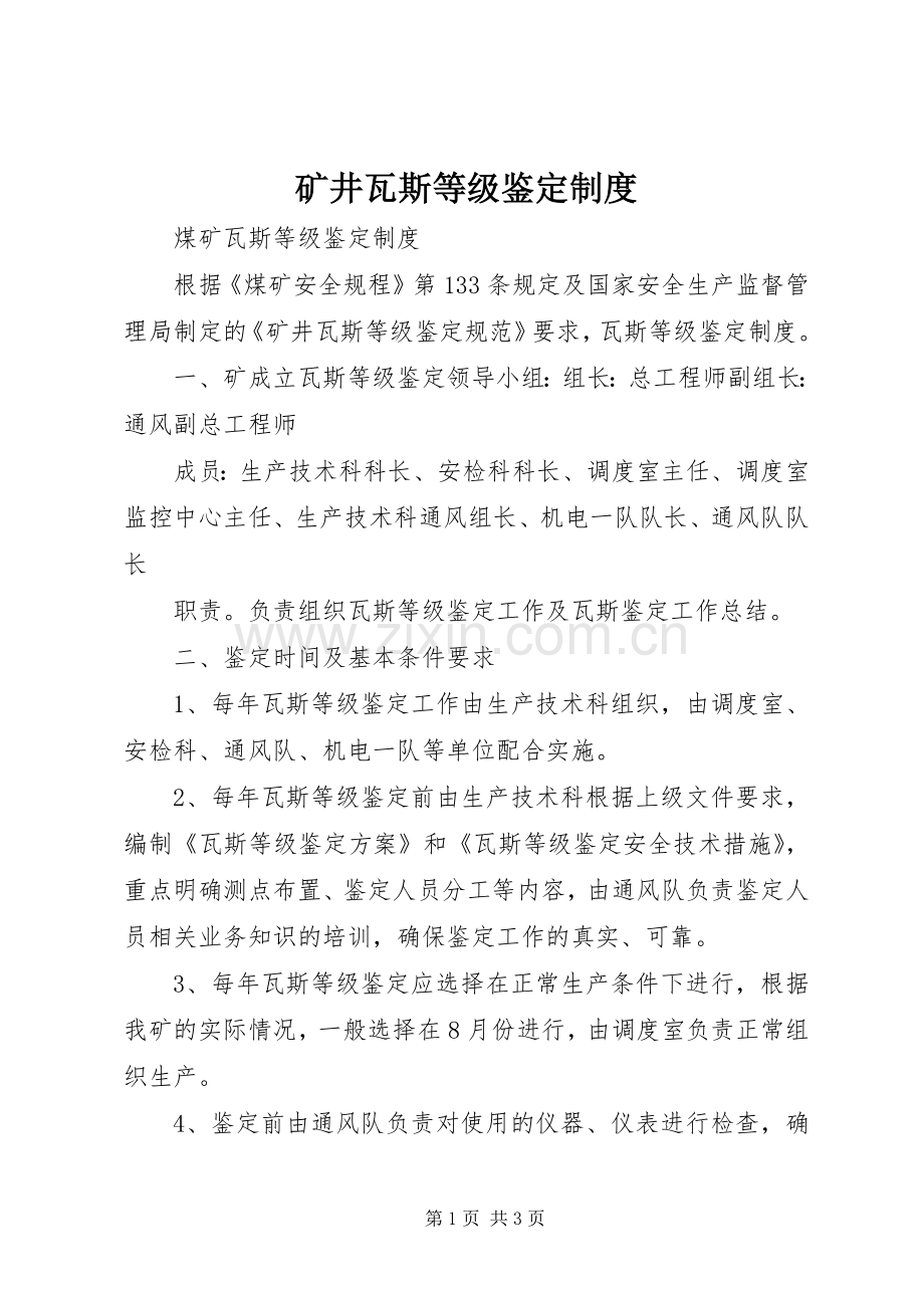 矿井瓦斯等级鉴定规章制度 .docx_第1页