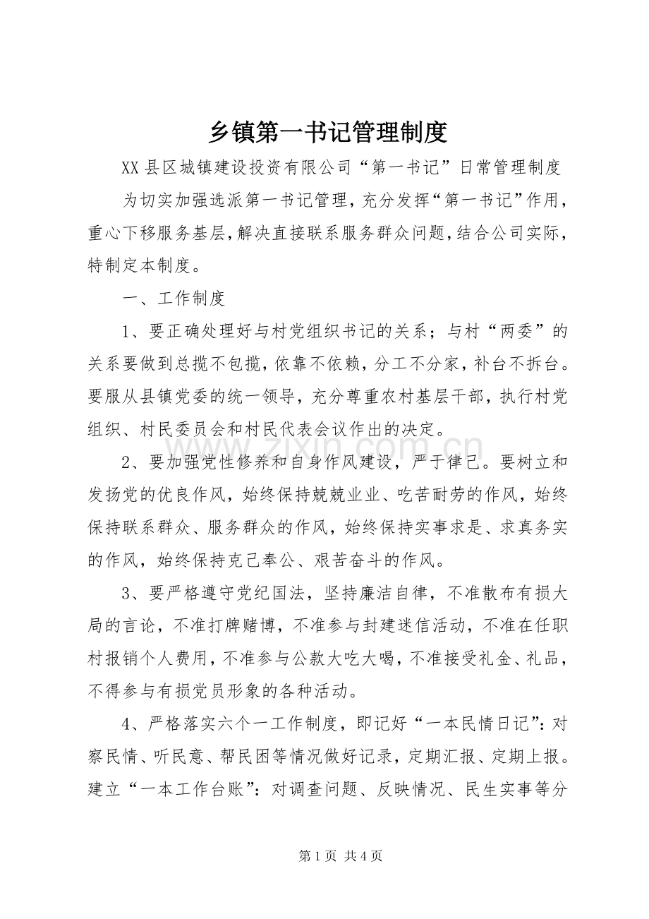 乡镇第一书记管理规章制度 .docx_第1页
