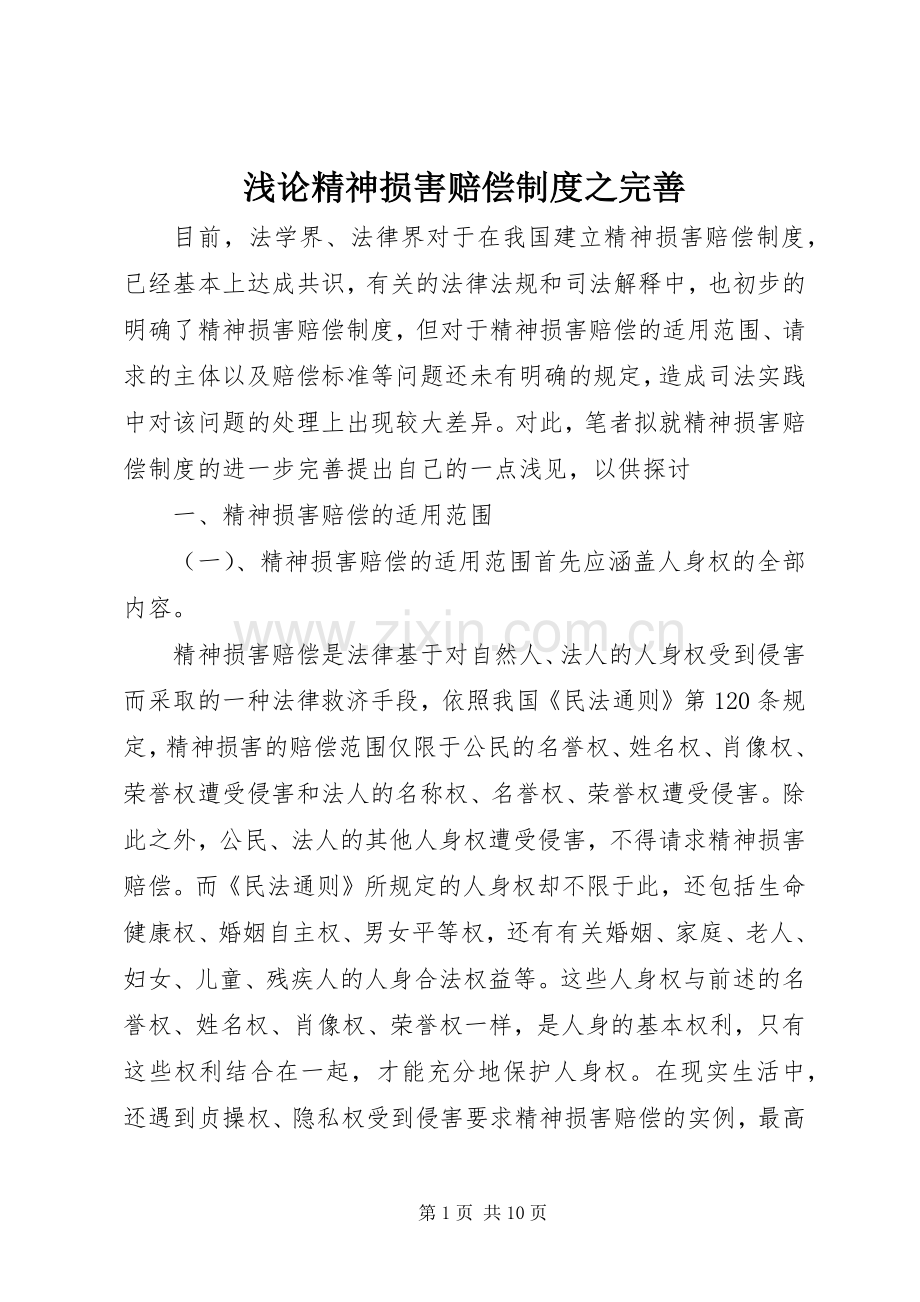 浅论精神损害赔偿规章制度之完善.docx_第1页