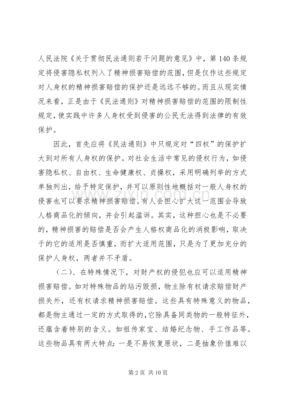 浅论精神损害赔偿规章制度之完善.docx_第2页