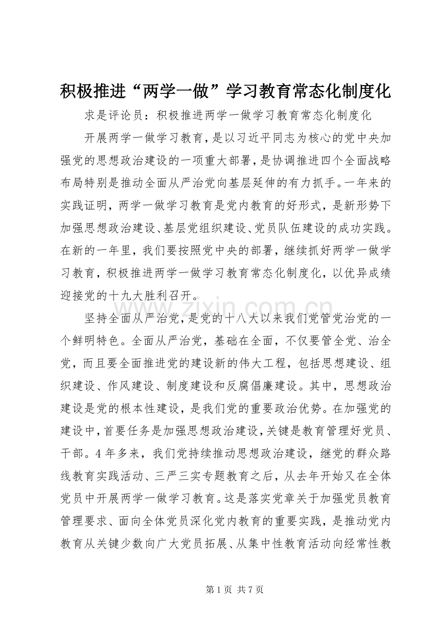 积极推进“两学一做”学习教育常态化规章制度化.docx_第1页