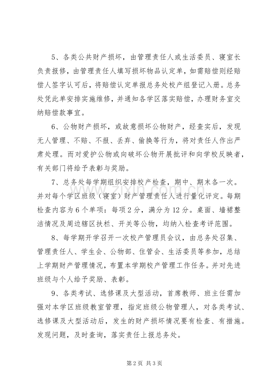 职教中心校产管理规章制度(修订稿).docx_第2页