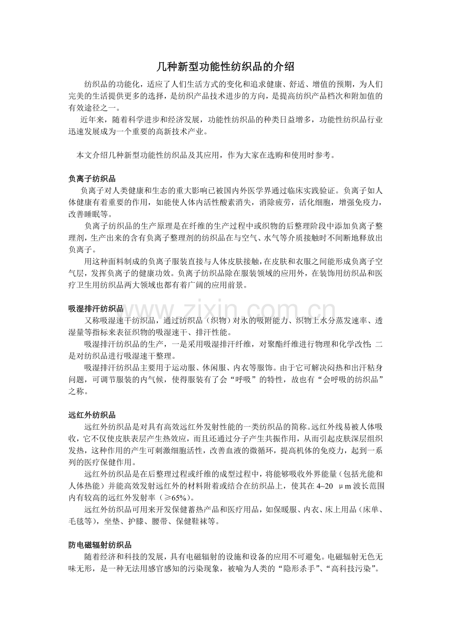 几种新型功能性纺织品的介绍.doc_第1页