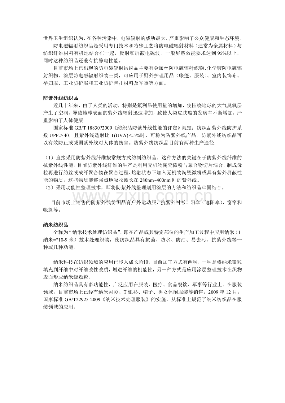 几种新型功能性纺织品的介绍.doc_第2页