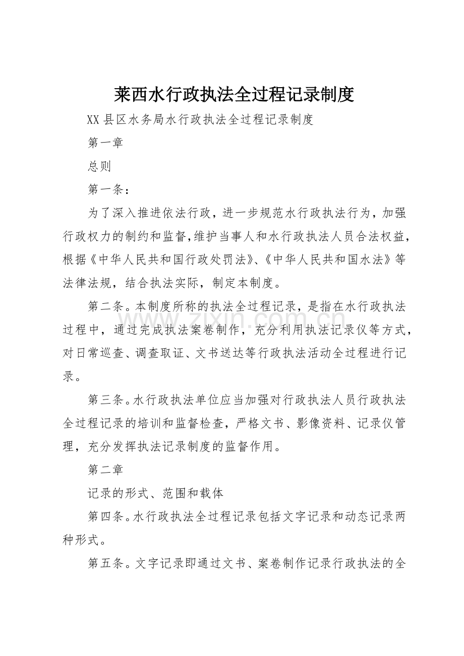 莱西水行政执法全过程记录规章制度细则.docx_第1页