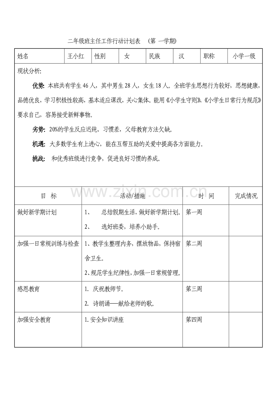 班主任计划.第一学期.doc_第1页