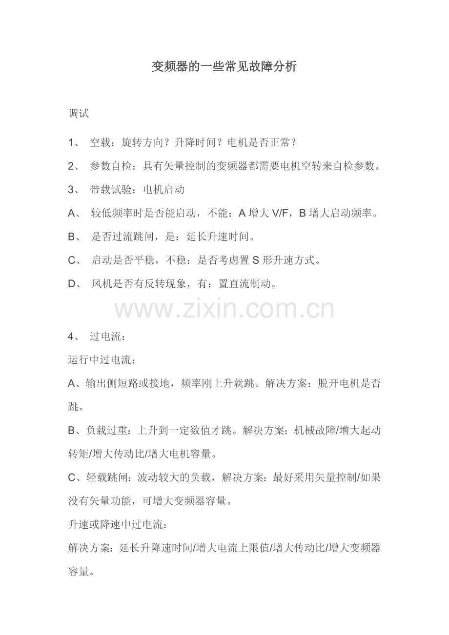 变频器的一些常见故障分析.doc_第1页