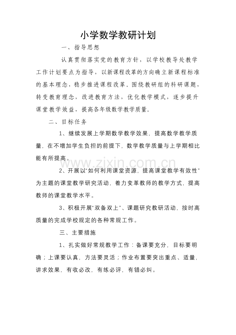 小学数学教研计划1.doc_第1页