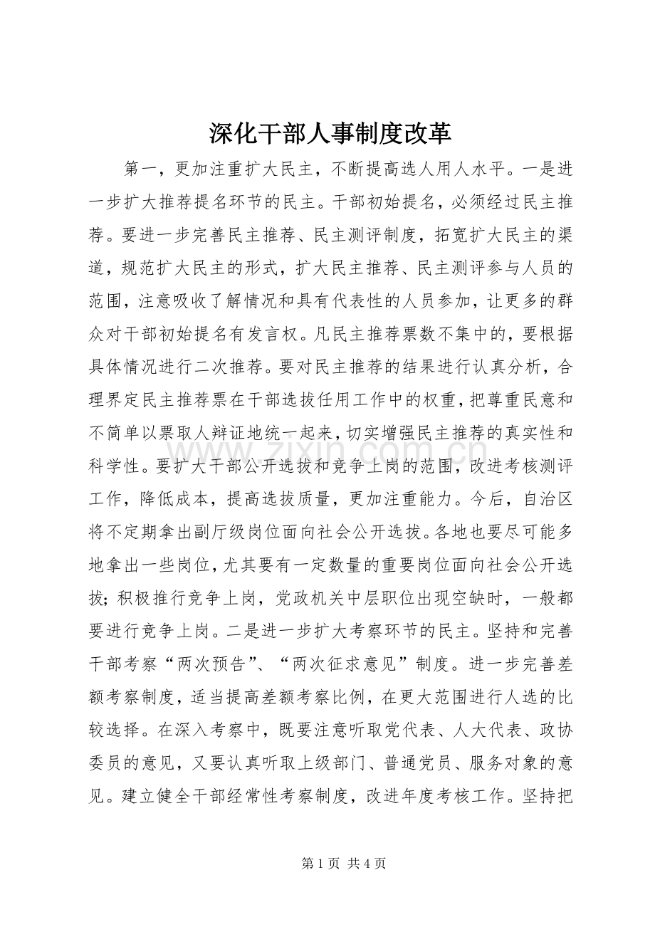深化干部人事规章制度管理改革.docx_第1页