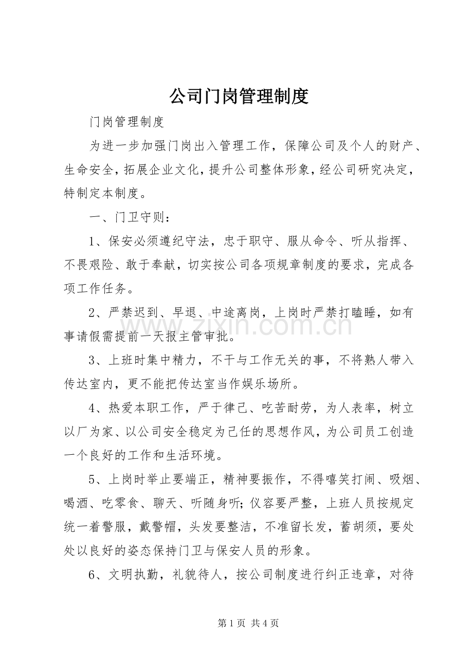 公司门岗管理规章制度.docx_第1页