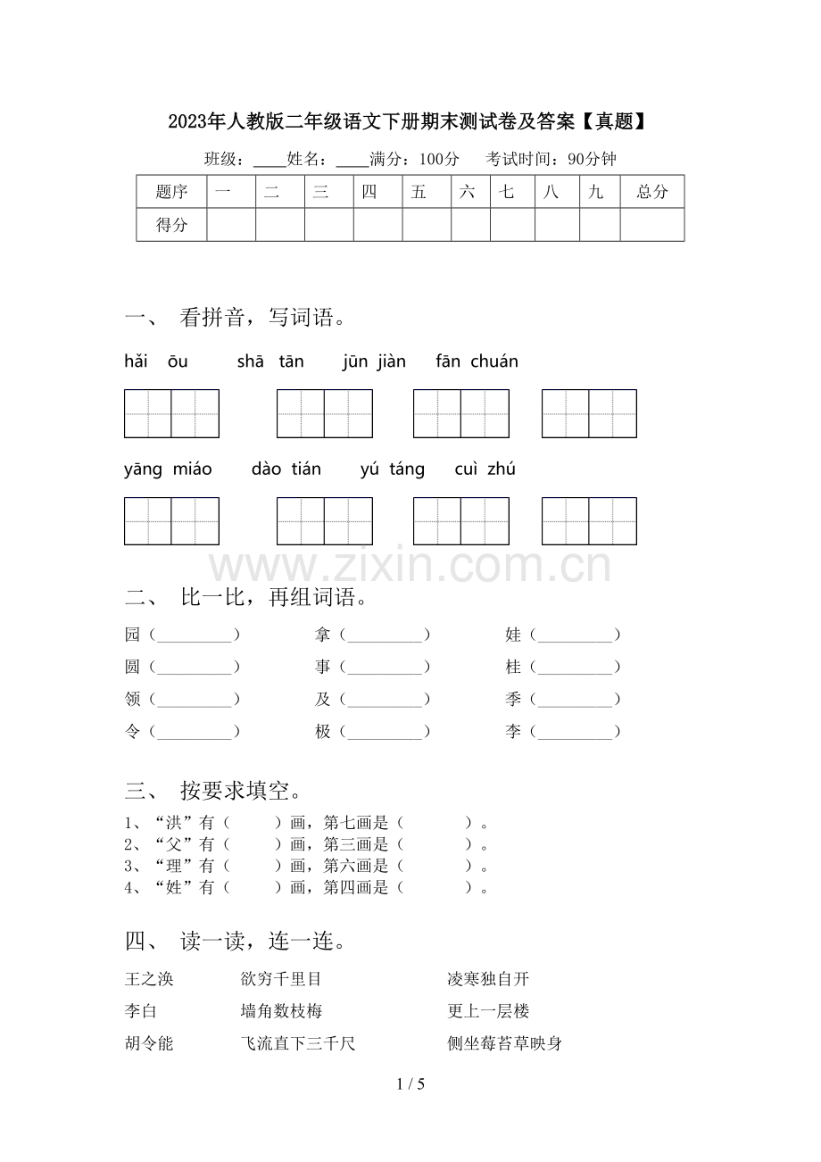 2023年人教版二年级语文下册期末测试卷及答案【真题】.doc_第1页