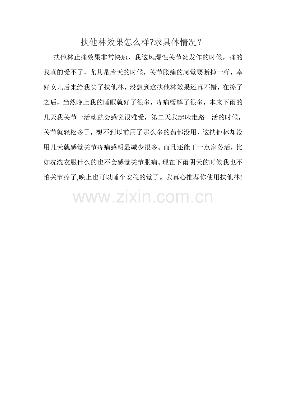 扶他林效果怎么样求具体情况？.doc_第1页